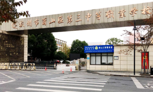 Hangzhou Xiaoshan District Third Vocational School